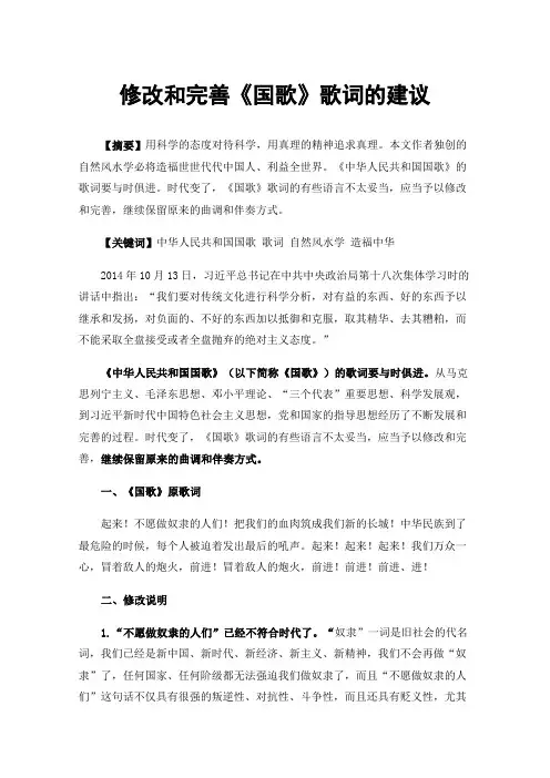 修改和完善《国歌》歌词的建议
