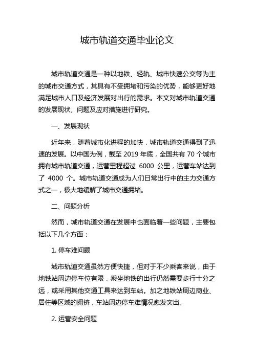 城市轨道交通毕业论文