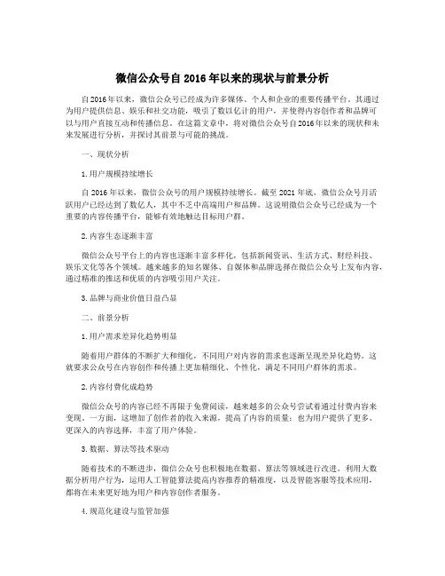 微信公众号自2016年以来的现状与前景分析