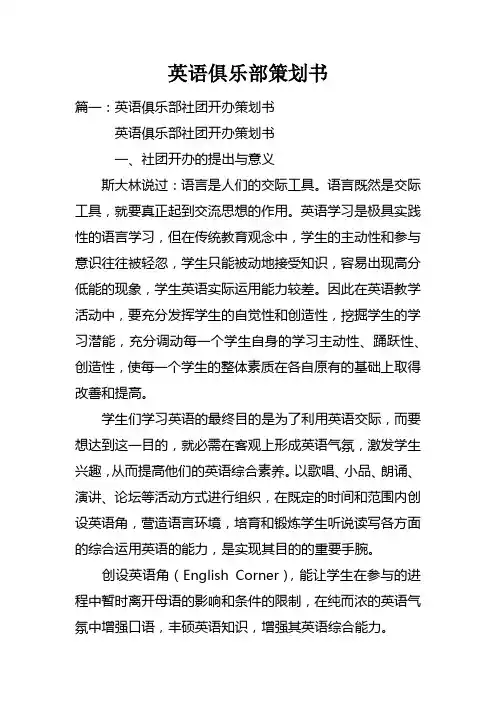 英语俱乐部策划书doc