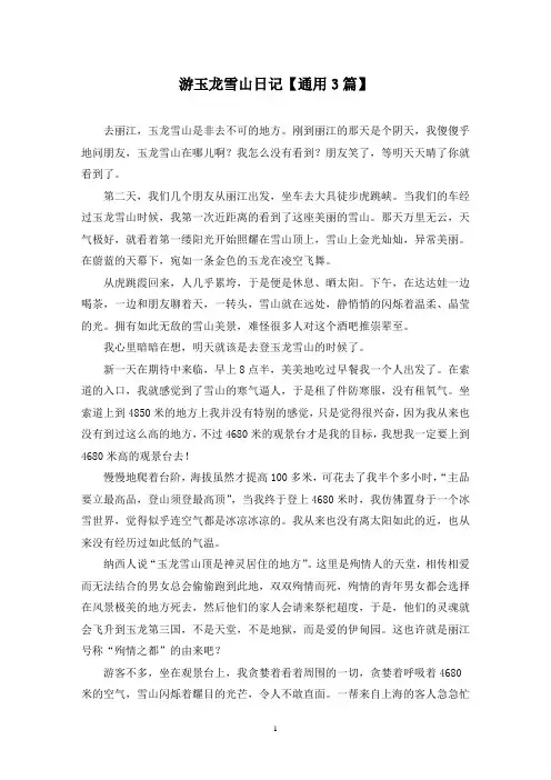 精选游玉龙雪山日记【通用3篇】