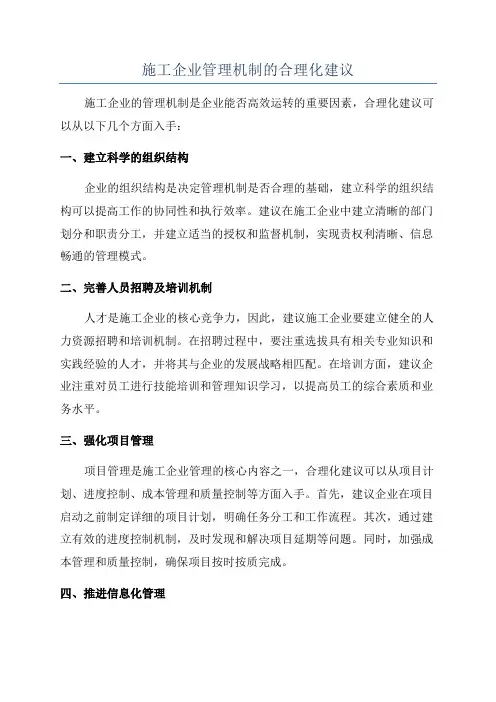 施工企业管理机制的合理化建议