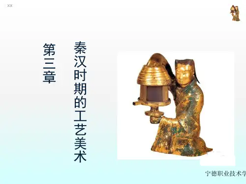 秦汉时期的工艺美术ppt课件