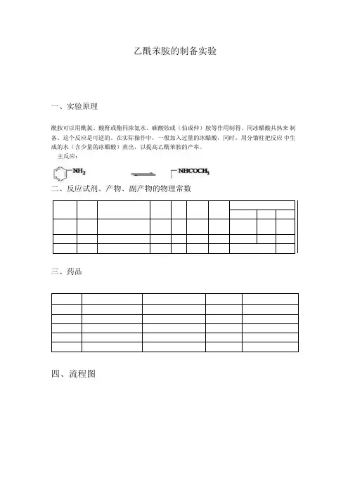 (完整版)乙酰苯胺的制备实验