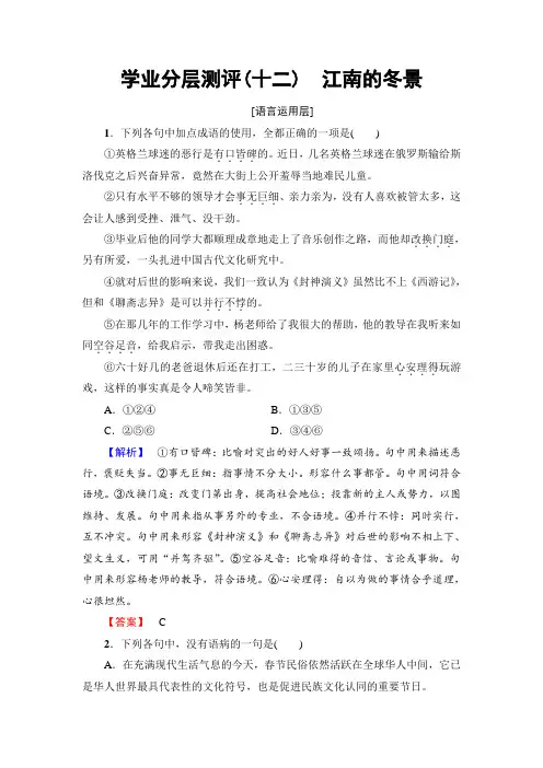 高中语文(苏教版必修1)学业分层测评：04+(十二) 江南的冬景+Word版含解析.doc