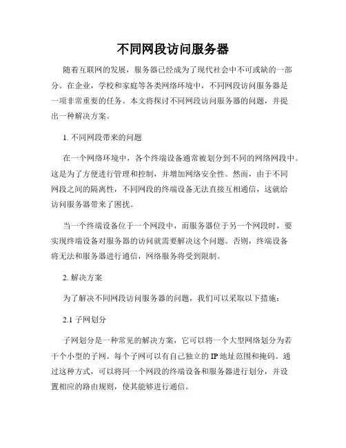不同网段访问服务器