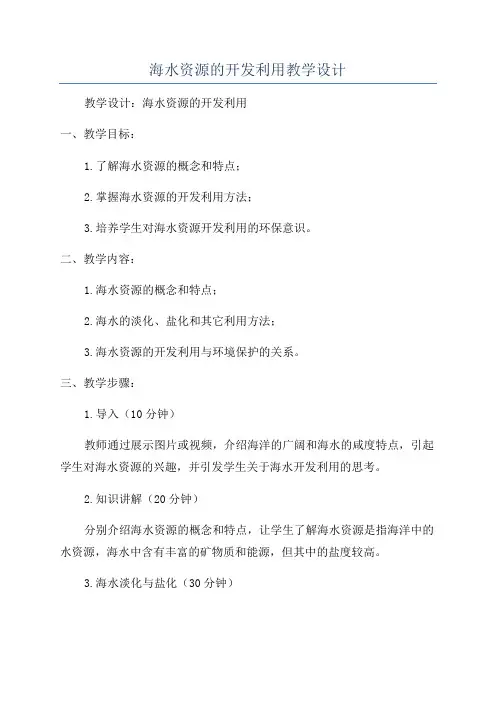 海水资源的开发利用教学设计