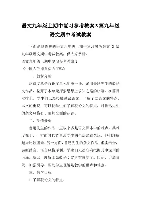 语文九年级上期中复习参考教案3篇九年级语文期中考试教案