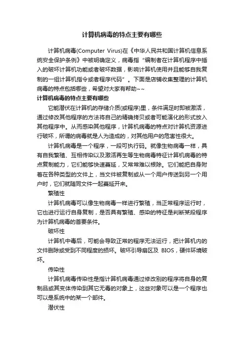 计算机病毒的特点主要有哪些