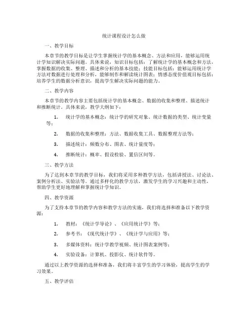 统计课程设计怎么做