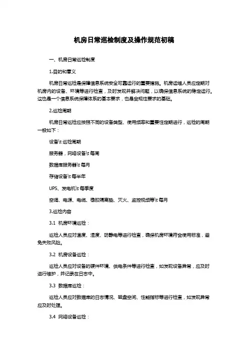 机房日常巡检制度及操作规范初稿
