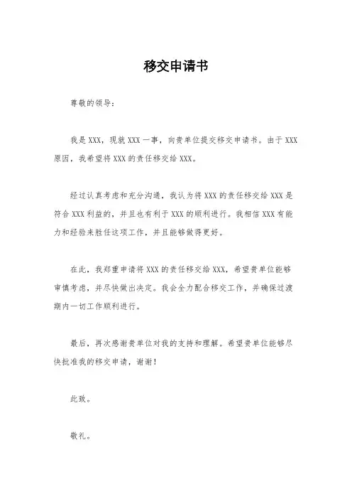 移交申请书