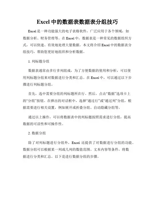 Excel中的数据表数据表分组技巧