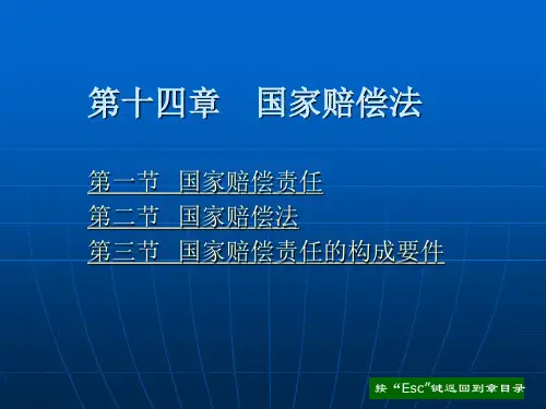 第十四章 国家赔偿法