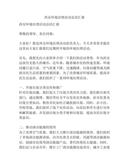 西安环境治理活动总结汇报