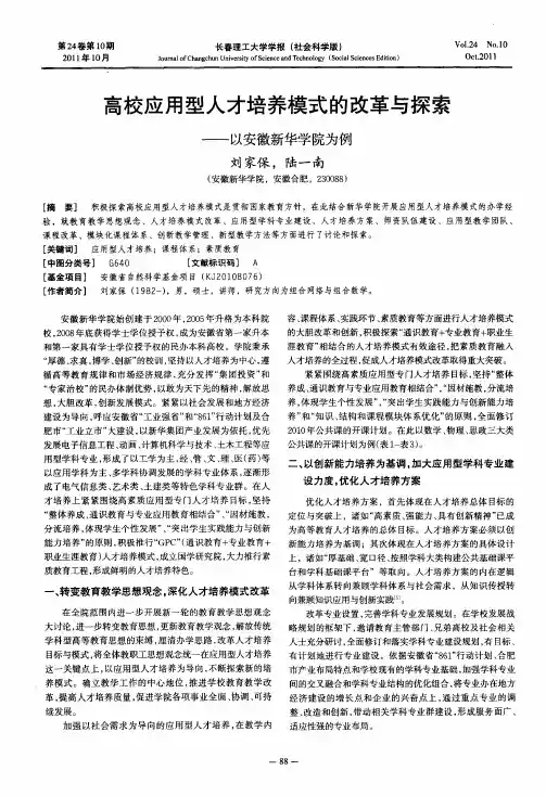 高校应用型人才培养模式的改革与探索——以安徽新华学院为例