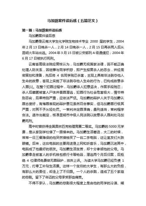 马加爵案件读后感（五篇范文）