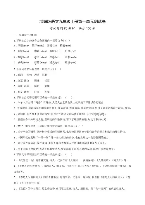 部编版语文九年级上学期第一单元综合测试(含答案)