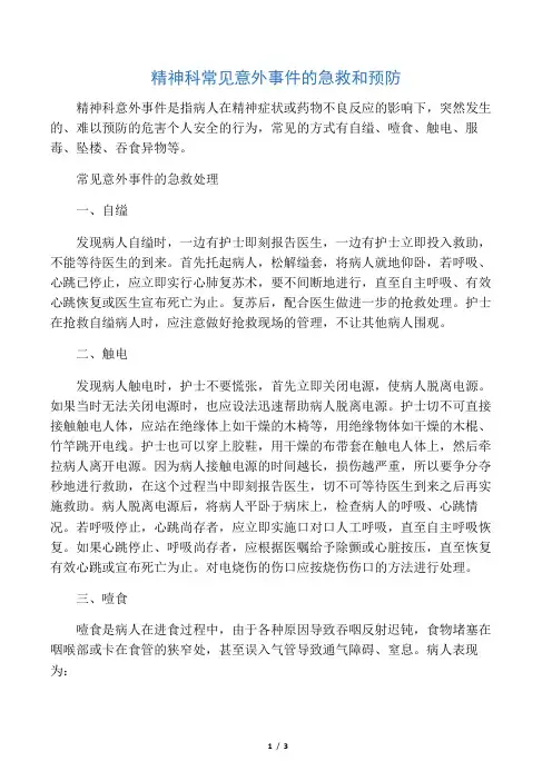 意外事件应急预案处理流程