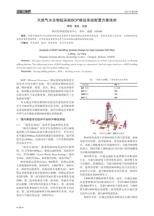 天然气水合物钻采船BOP移运系统配置方案浅析
