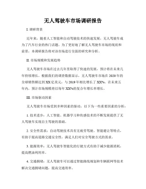 无人驾驶车市场调研报告