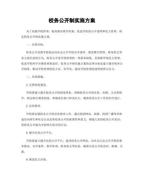 校务公开制实施方案