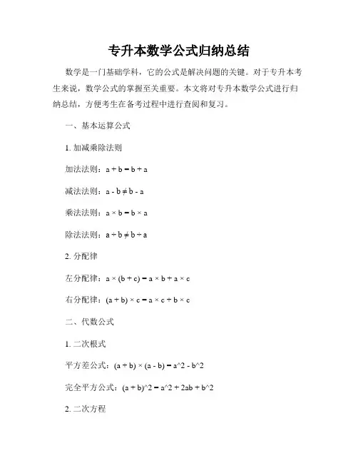 专升本数学公式归纳总结