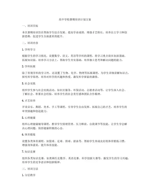 高中学校暑期培训计划方案