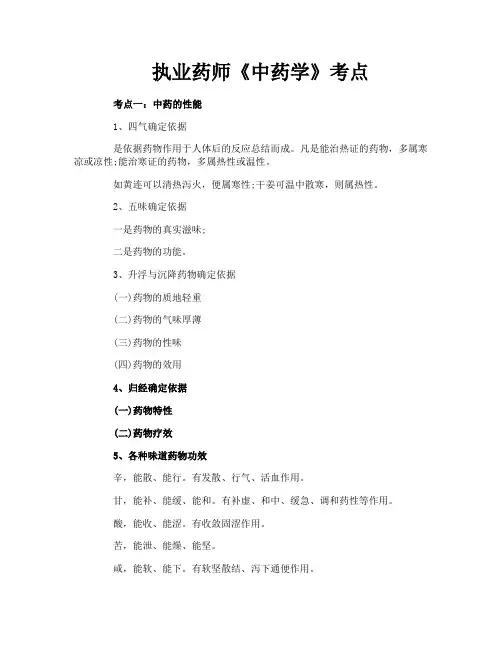执业药师《中药学》考点