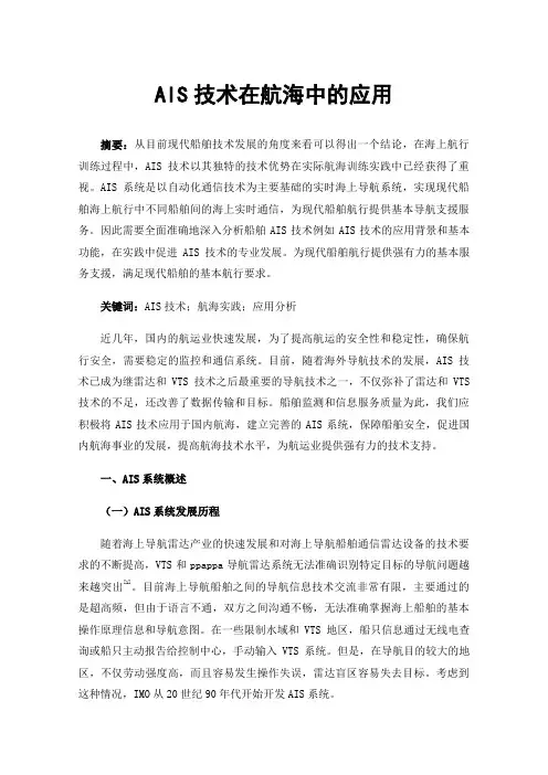 AIS技术在航海中的应用