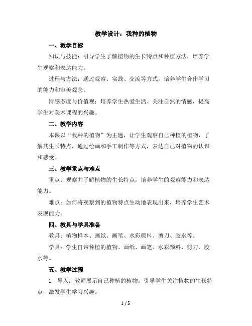 六年级上美术教学设计-我种的植物-苏少版