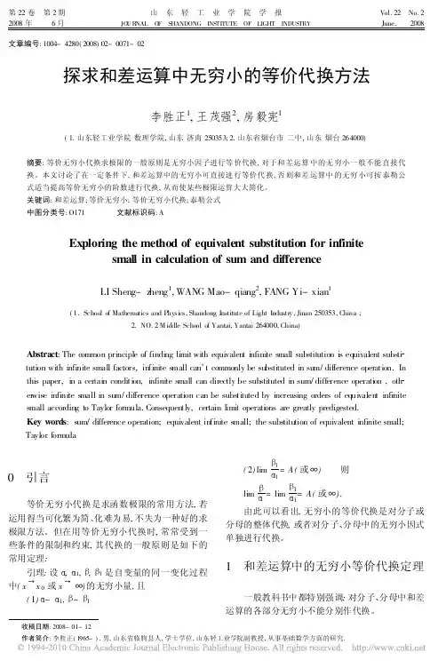 探求和差运算中无穷小的等价代换方法_李胜正