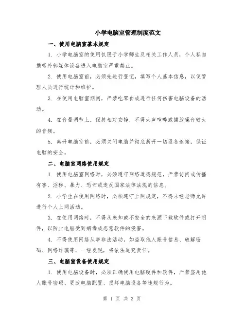 小学电脑室管理制度范文