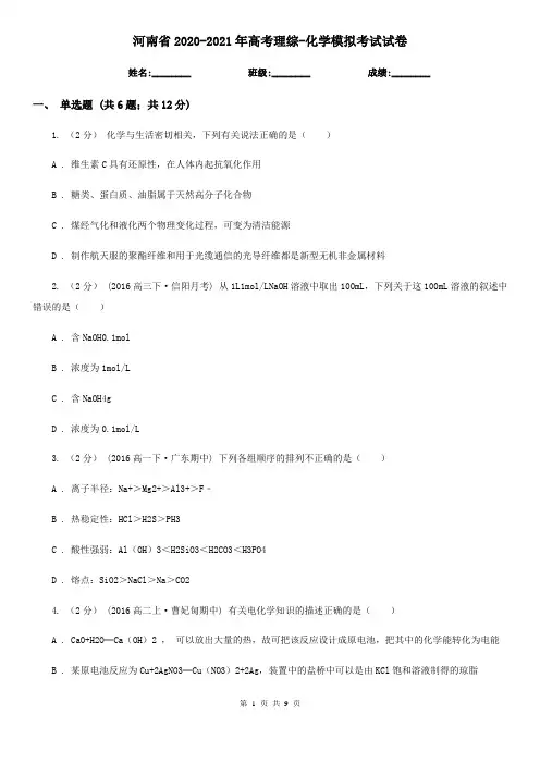 河南省2020-2021年高考理综-化学模拟考试试卷