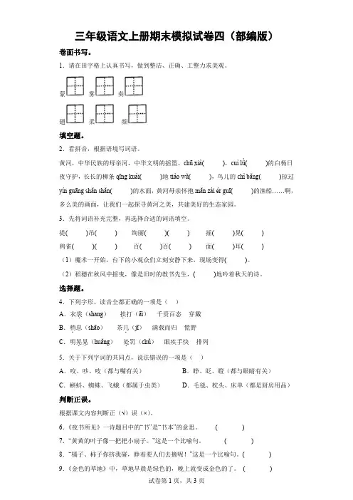 三年级语文上册期末模拟试卷四(部编版)-(含答案)