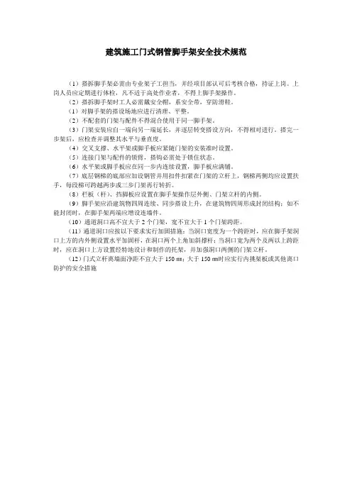 建筑施工门式钢管脚手架安全技术规范