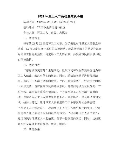 2024环卫工人节活动总结及小结