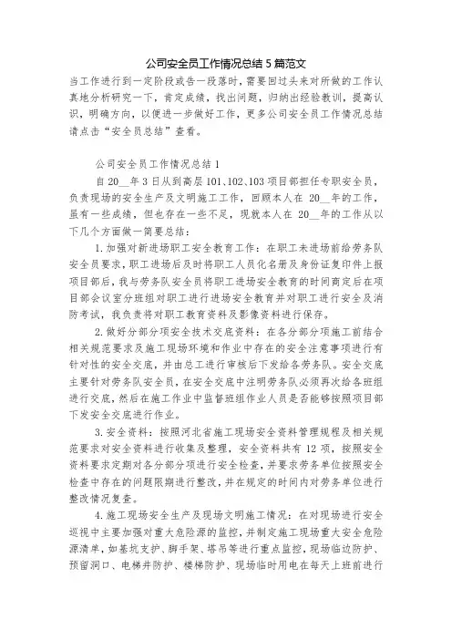 公司安全员工作情况总结5篇范文