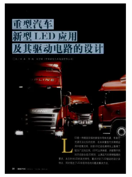 重型汽车新型LED应用及其驱动电路的设计