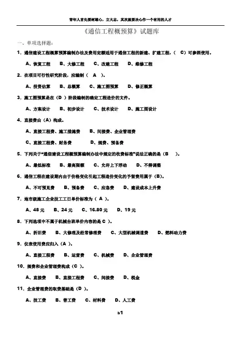 《通信工程概预算》试题库与答案