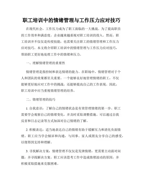 职工培训中的情绪管理与工作压力应对技巧