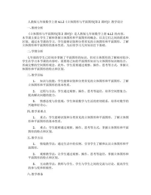 人教版七年级数学上册4.1.2《立体图形与平面图形(第2课时)》教学设计