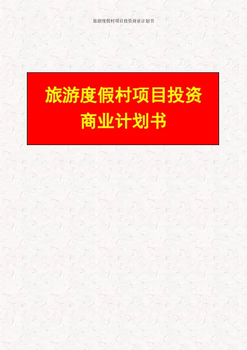 旅游度假村项目投资商业计划书