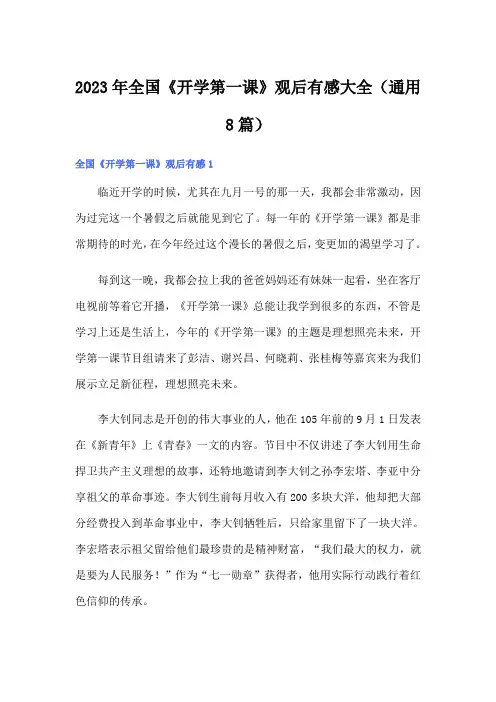 2023年全国《开学第一课》观后有感大全(通用8篇)