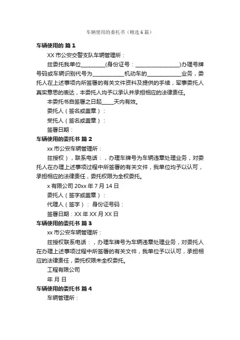 车辆使用的委托书（精选6篇）