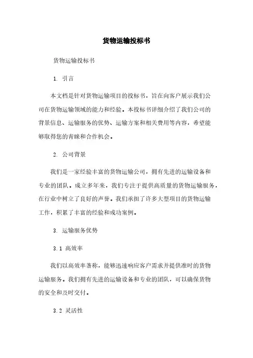 货物运输投标书