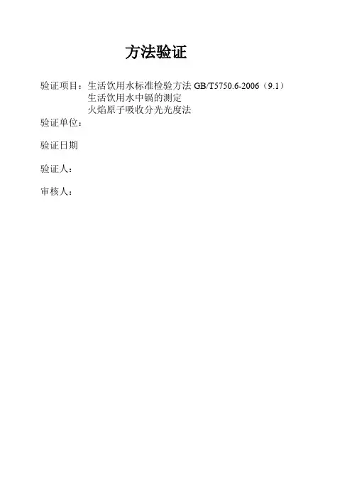 生活饮用水-镉石墨炉原子吸收法验证