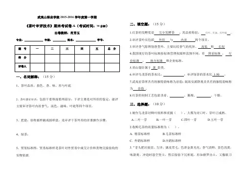 《茶叶审评技术》期末试卷A