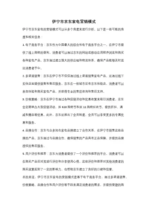 伊宁市京东家电营销模式