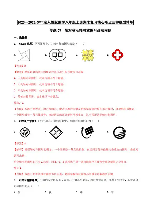 部编数学八年级上册专题07轴对称及轴对称图形画法问题(解析版)含答案